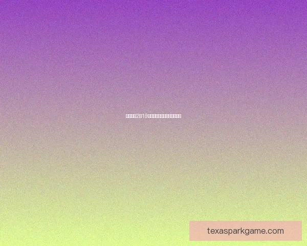 地下城堡2图19详细攻略技巧与通关策略解析 地下城堡2图19详细攻略技巧与通关策略解析